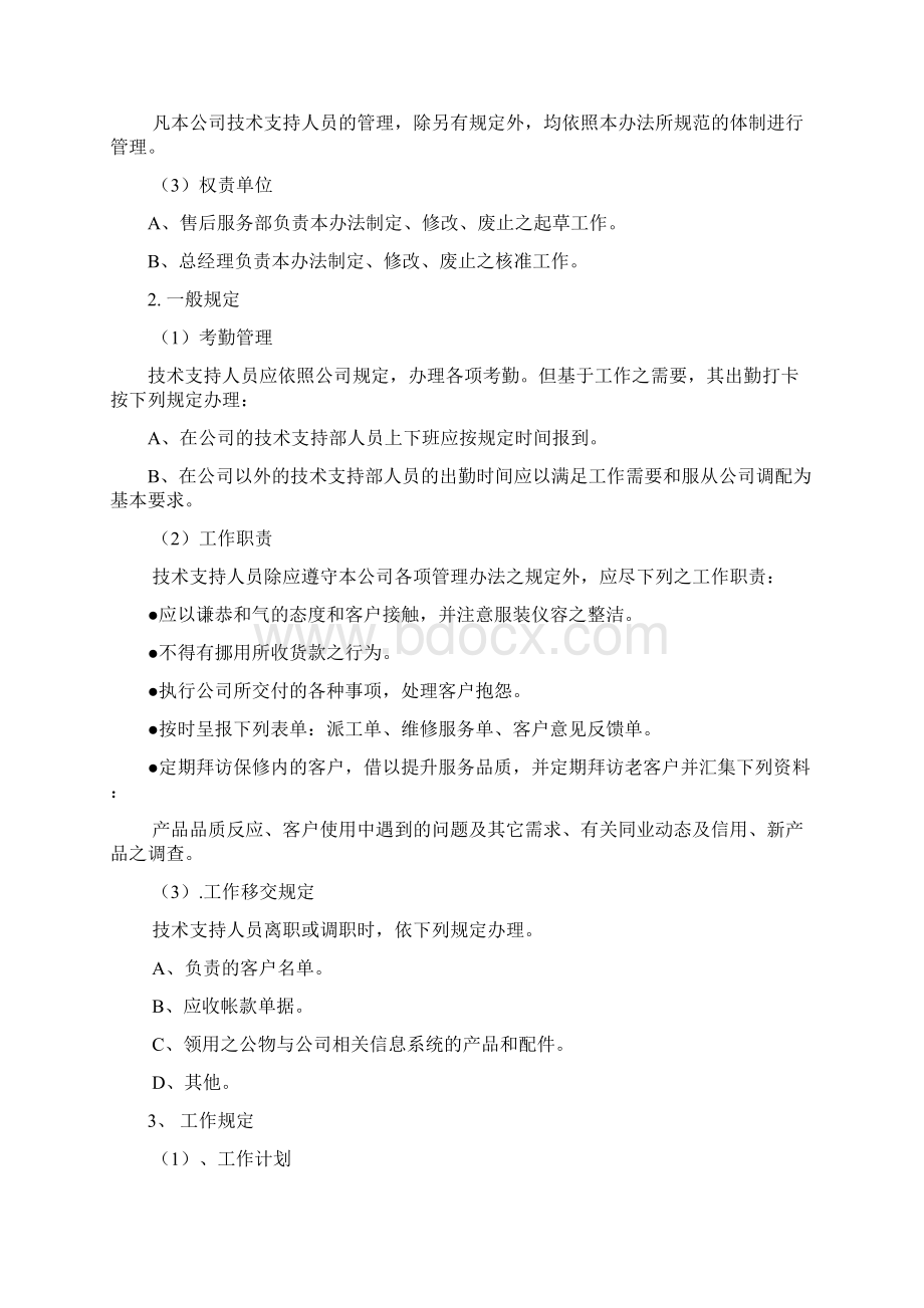 维修服务人员管理制度正式版.docx_第2页