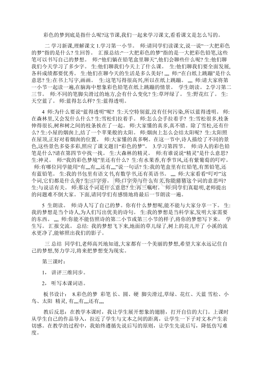 部编二年级语文下四单元教学设计+教学反思.docx_第3页