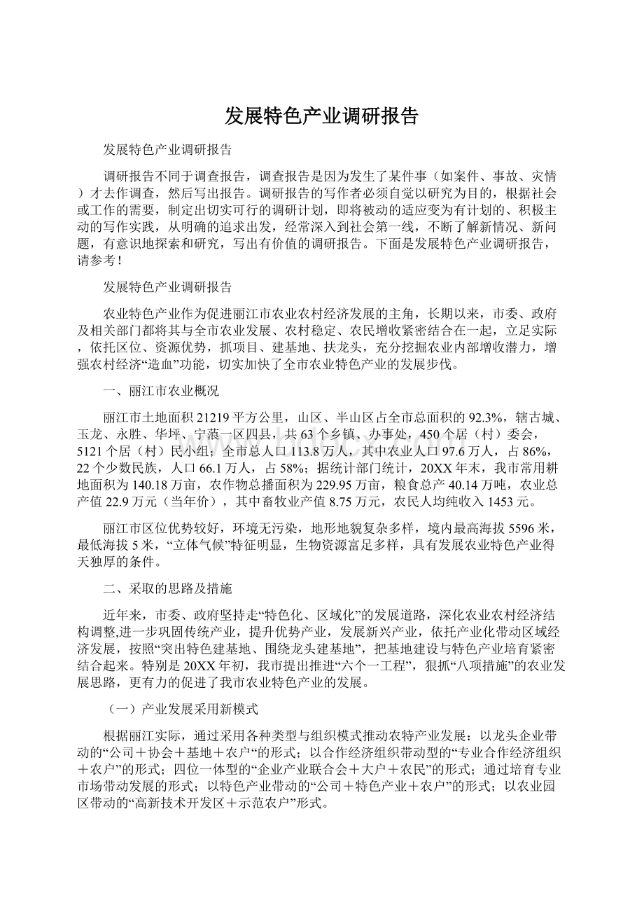 发展特色产业调研报告.docx