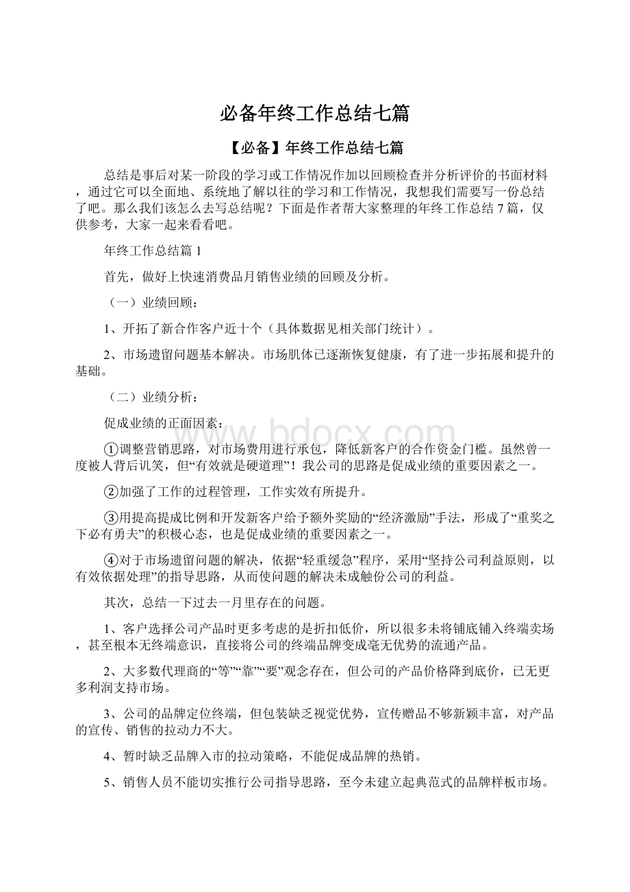 必备年终工作总结七篇.docx_第1页