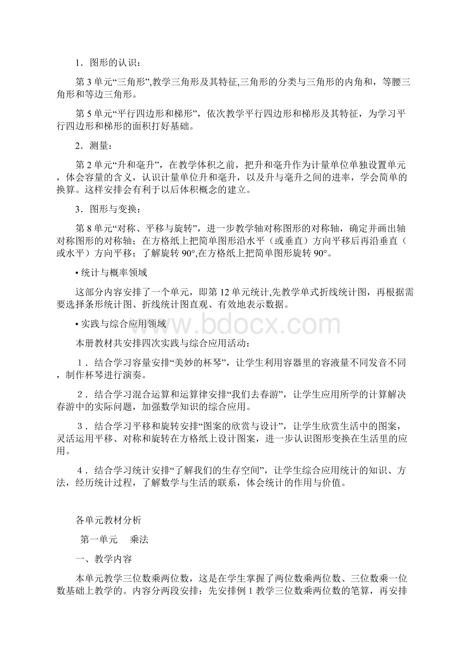 苏教版四年级下册数学全册教材分析及单元教材分析.docx_第2页