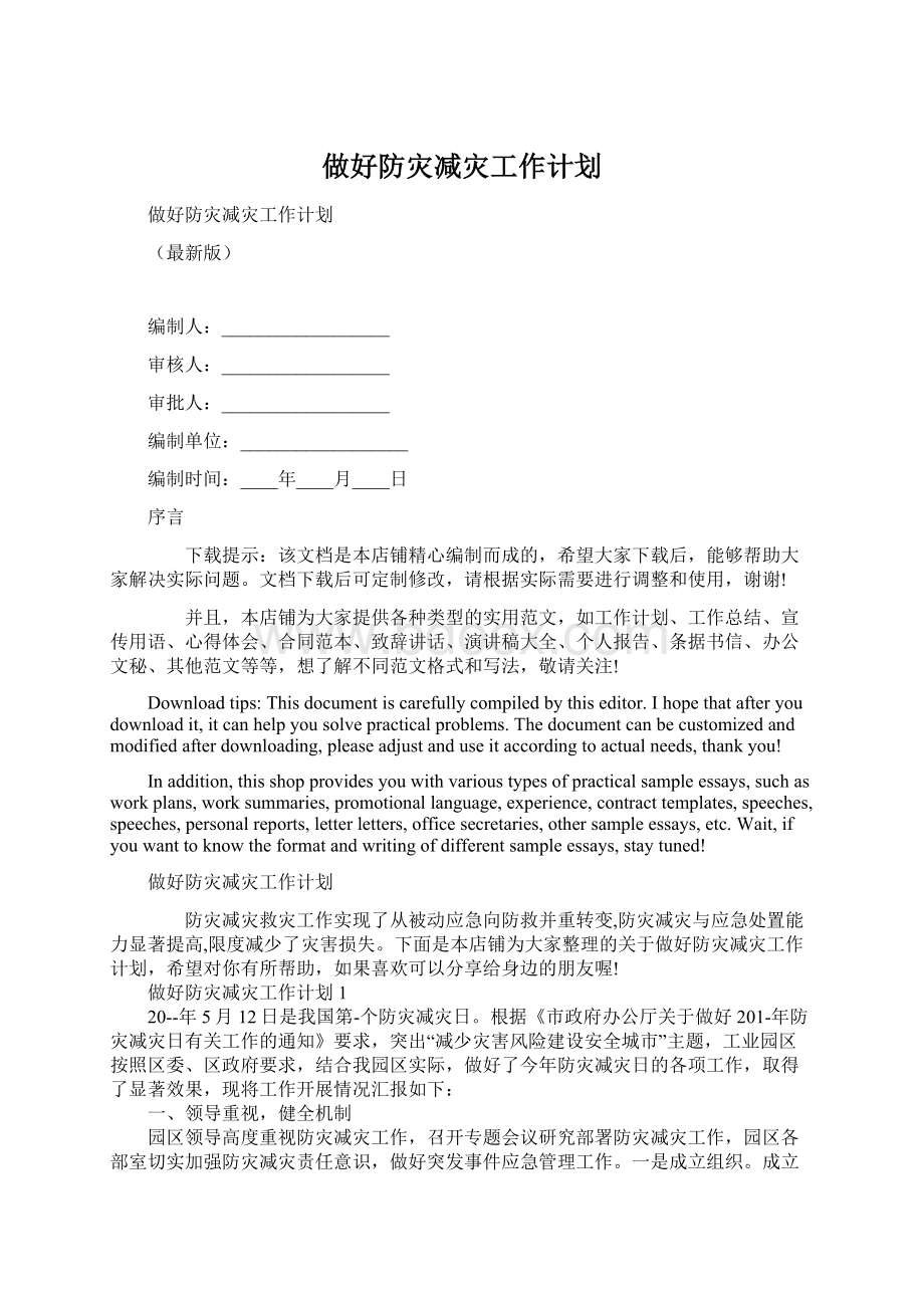 做好防灾减灾工作计划.docx