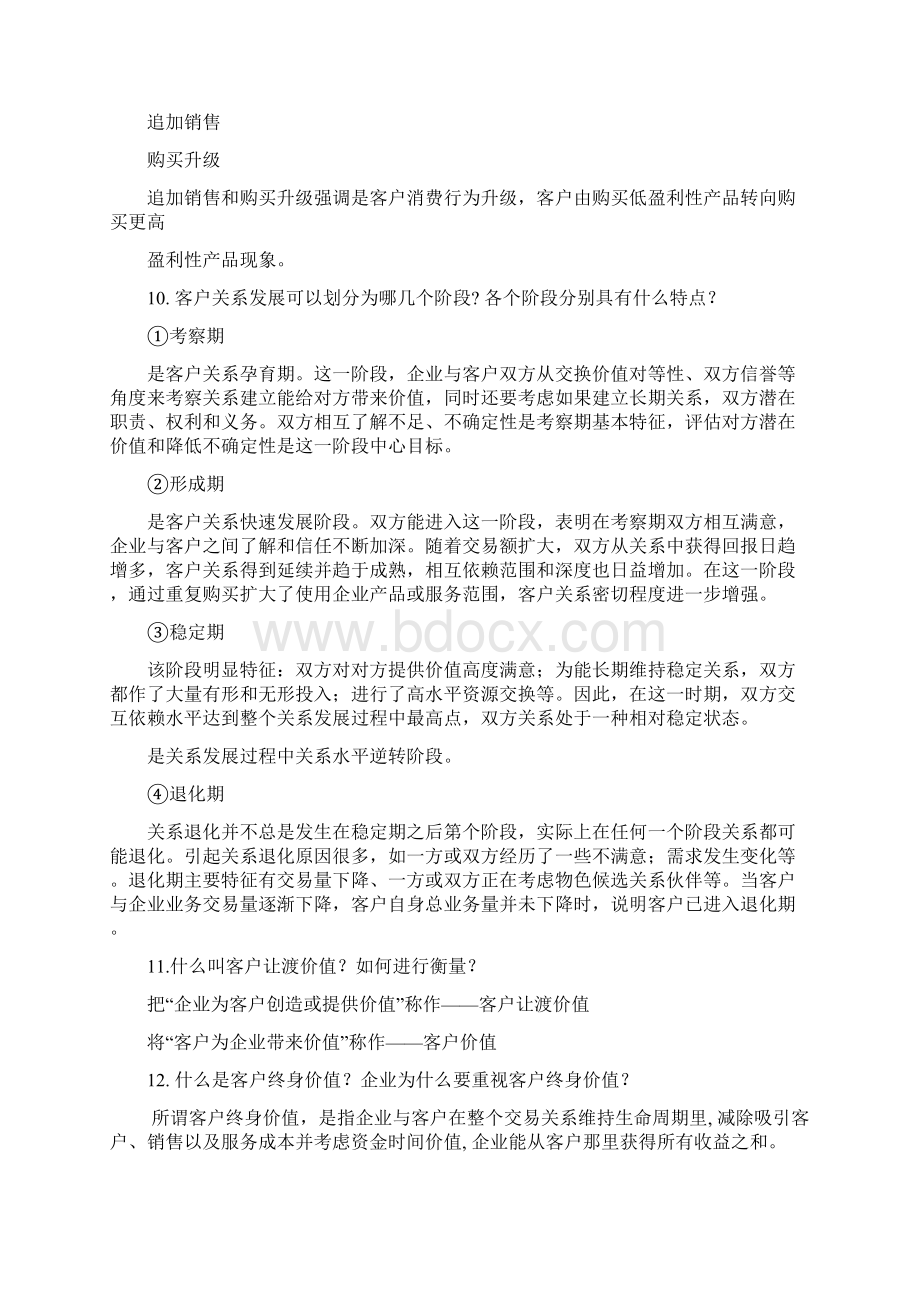 旅游客户关系管理答案Word格式.docx_第3页