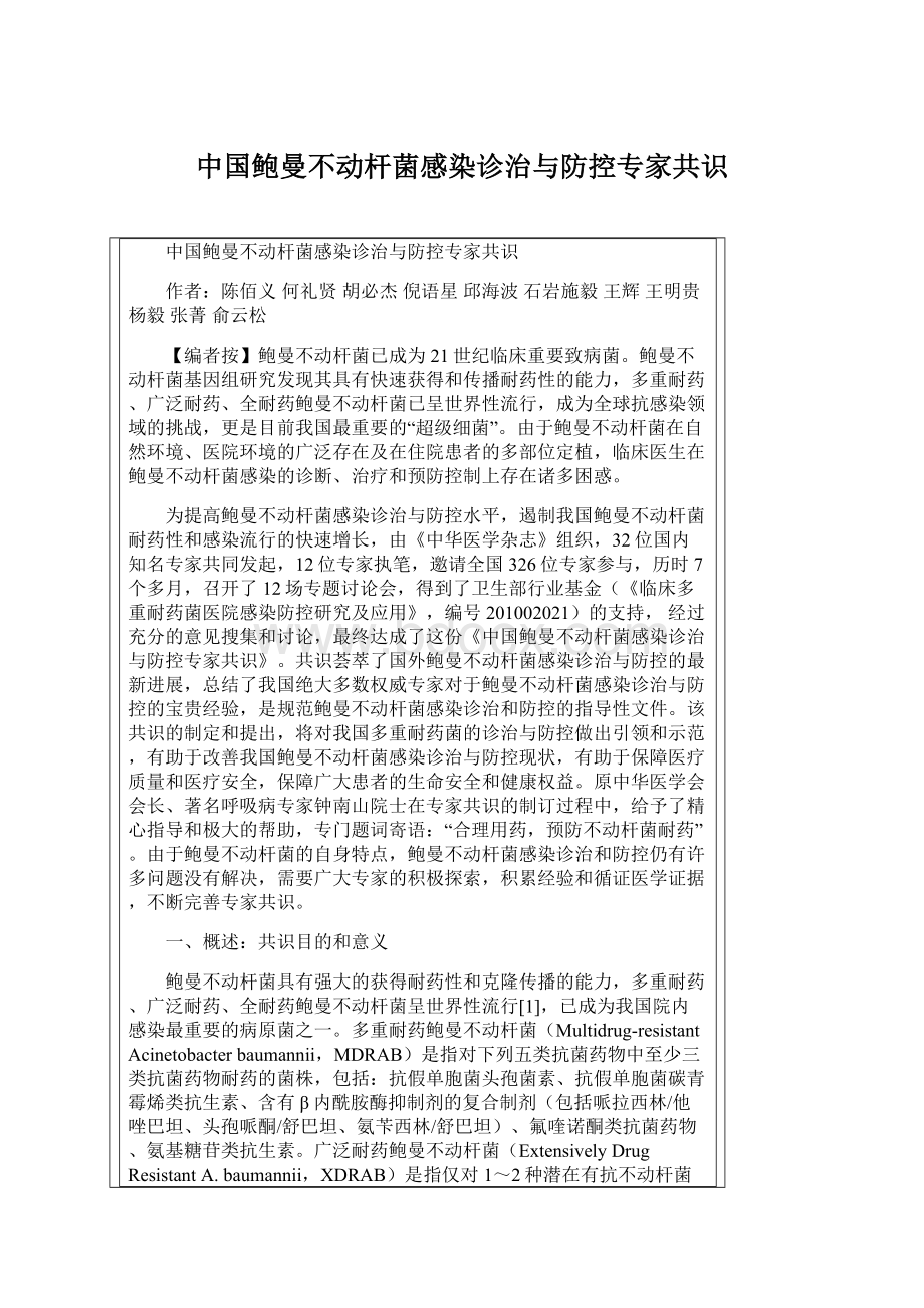 中国鲍曼不动杆菌感染诊治与防控专家共识.docx