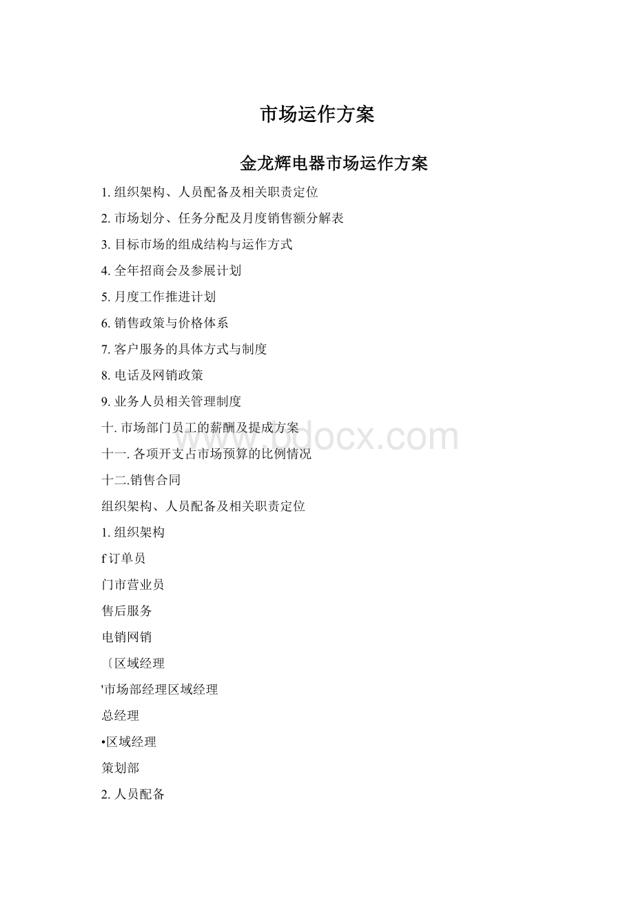 市场运作方案Word文档下载推荐.docx_第1页