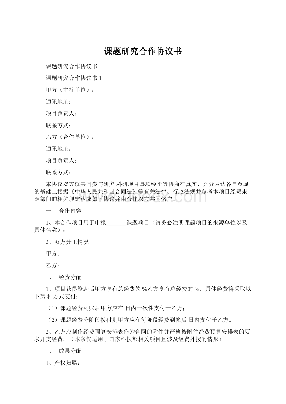 课题研究合作协议书.docx