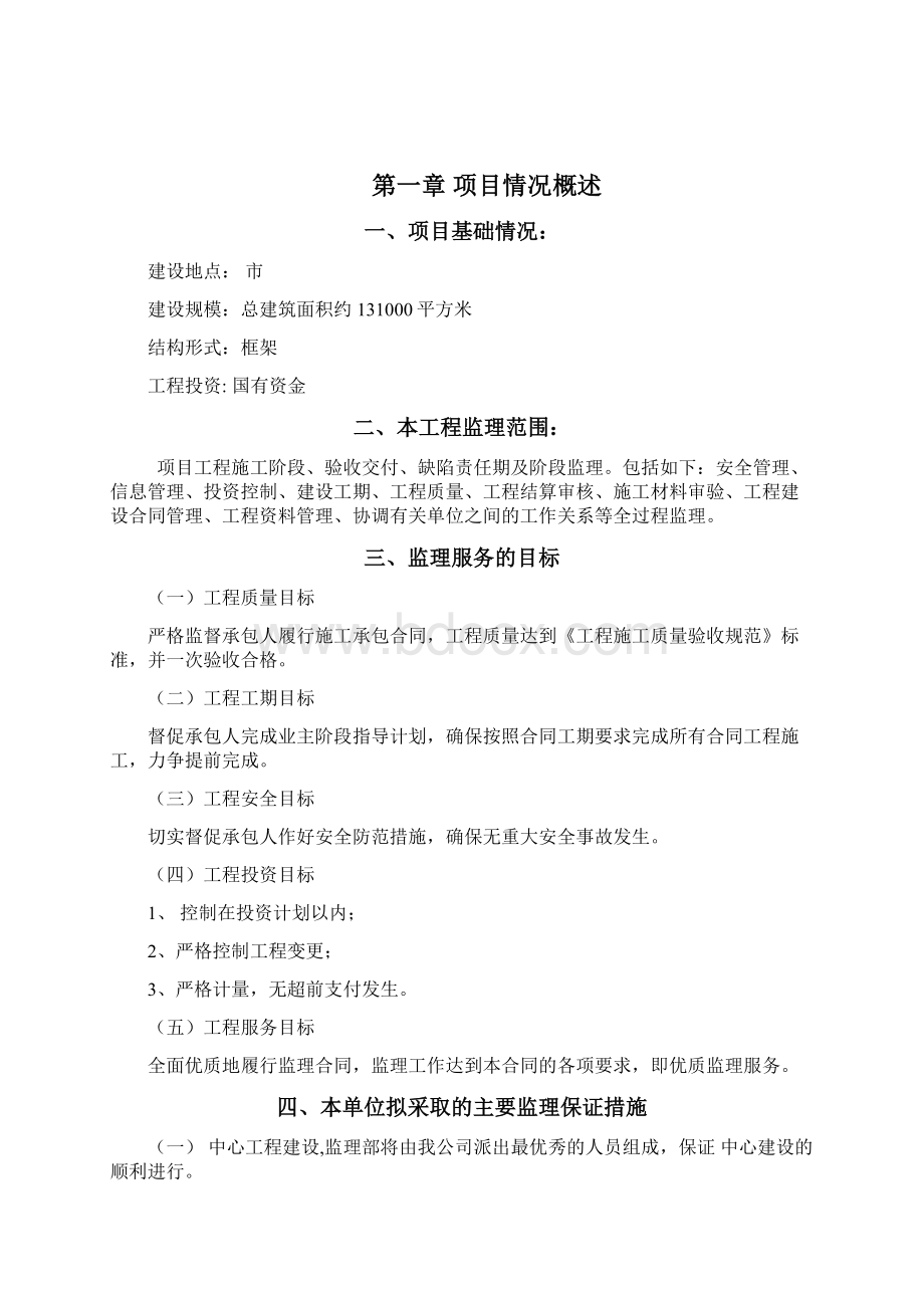 项目监理大纲docWord格式.docx_第2页