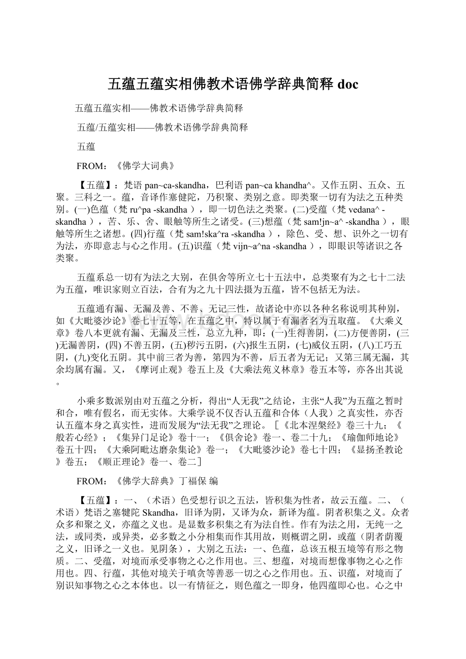 五蕴五蕴实相佛教术语佛学辞典简释doc.docx