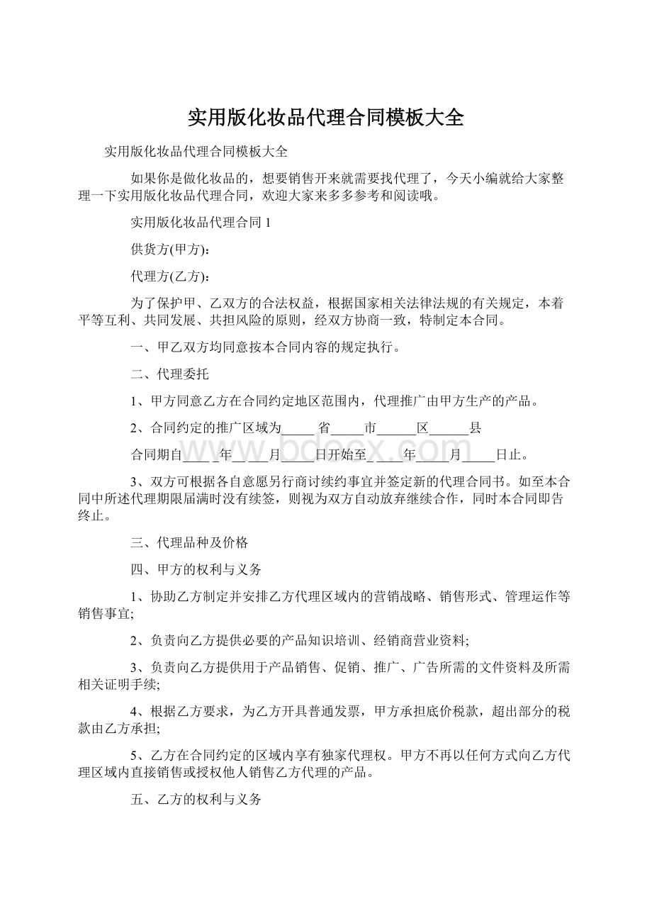 实用版化妆品代理合同模板大全文档格式.docx_第1页