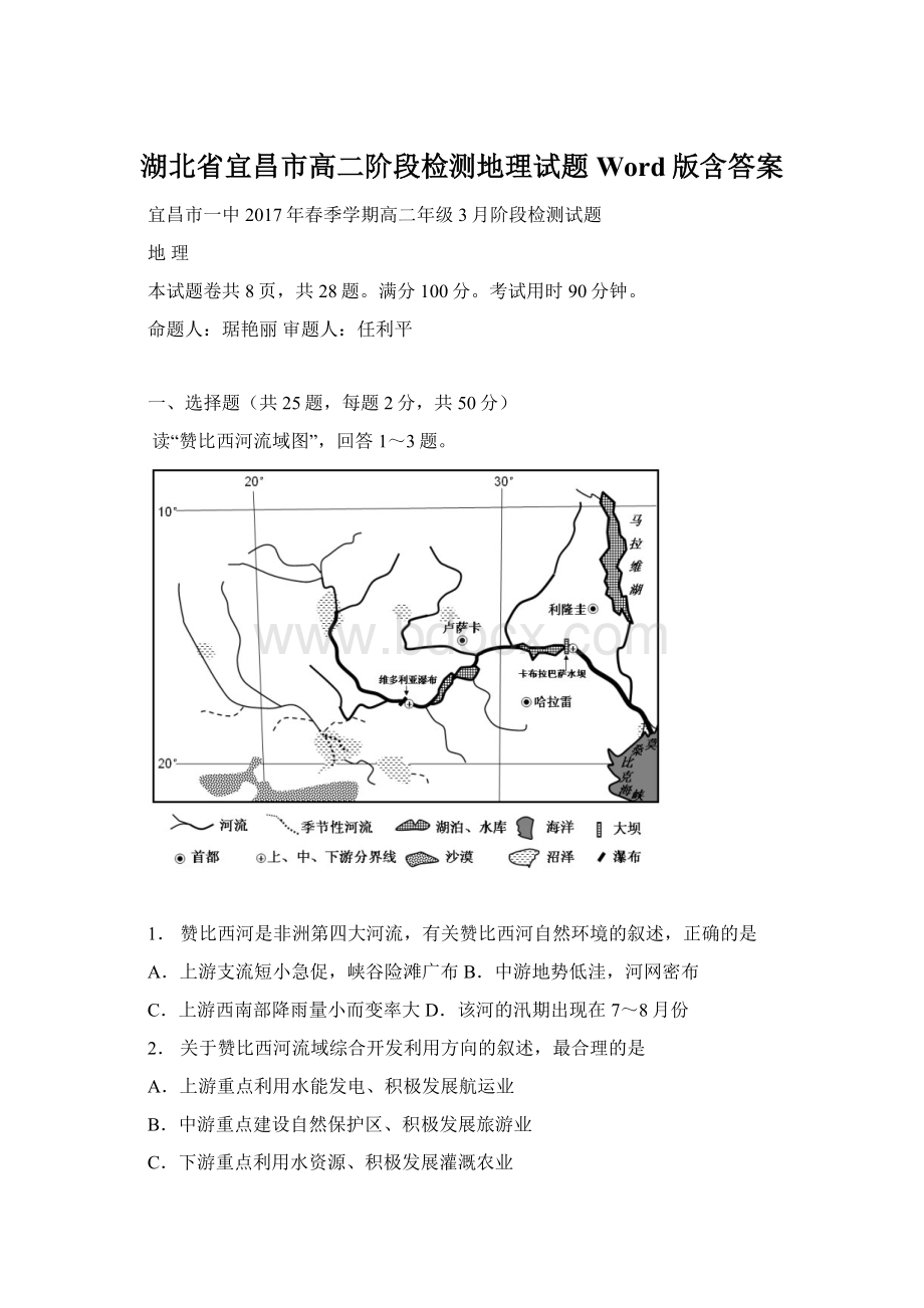 湖北省宜昌市高二阶段检测地理试题Word版含答案Word文件下载.docx_第1页