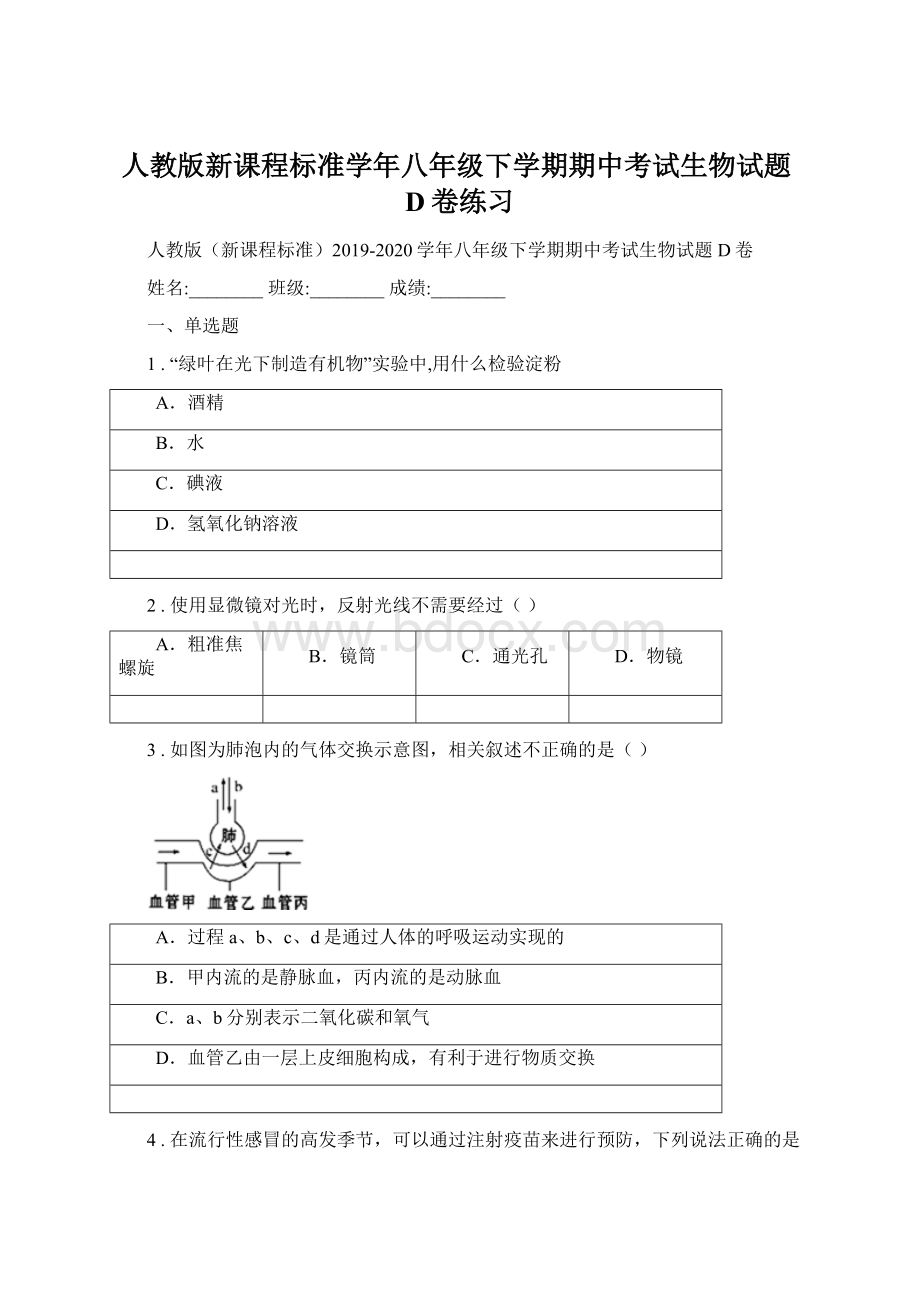 人教版新课程标准学年八年级下学期期中考试生物试题D卷练习.docx