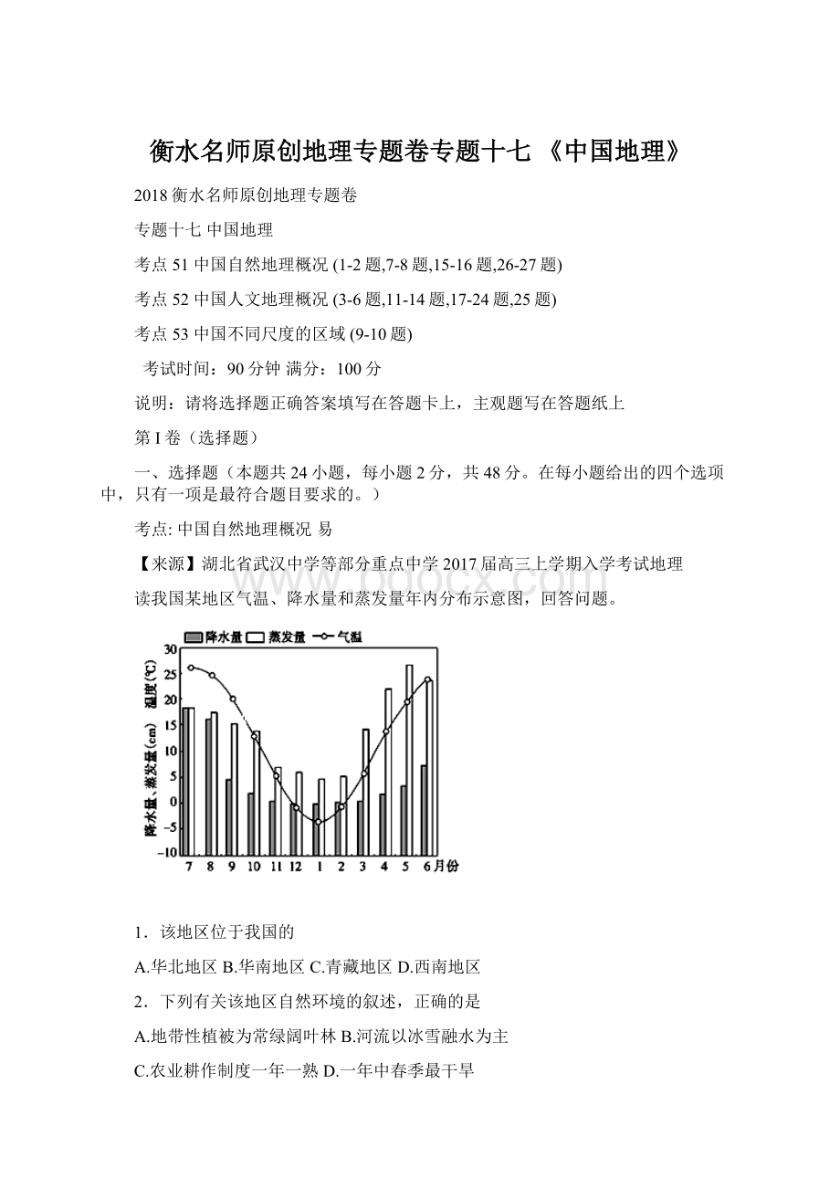 衡水名师原创地理专题卷专题十七 《中国地理》.docx