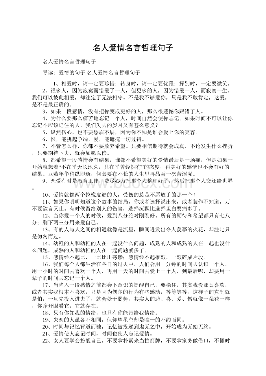 名人爱情名言哲理句子.docx