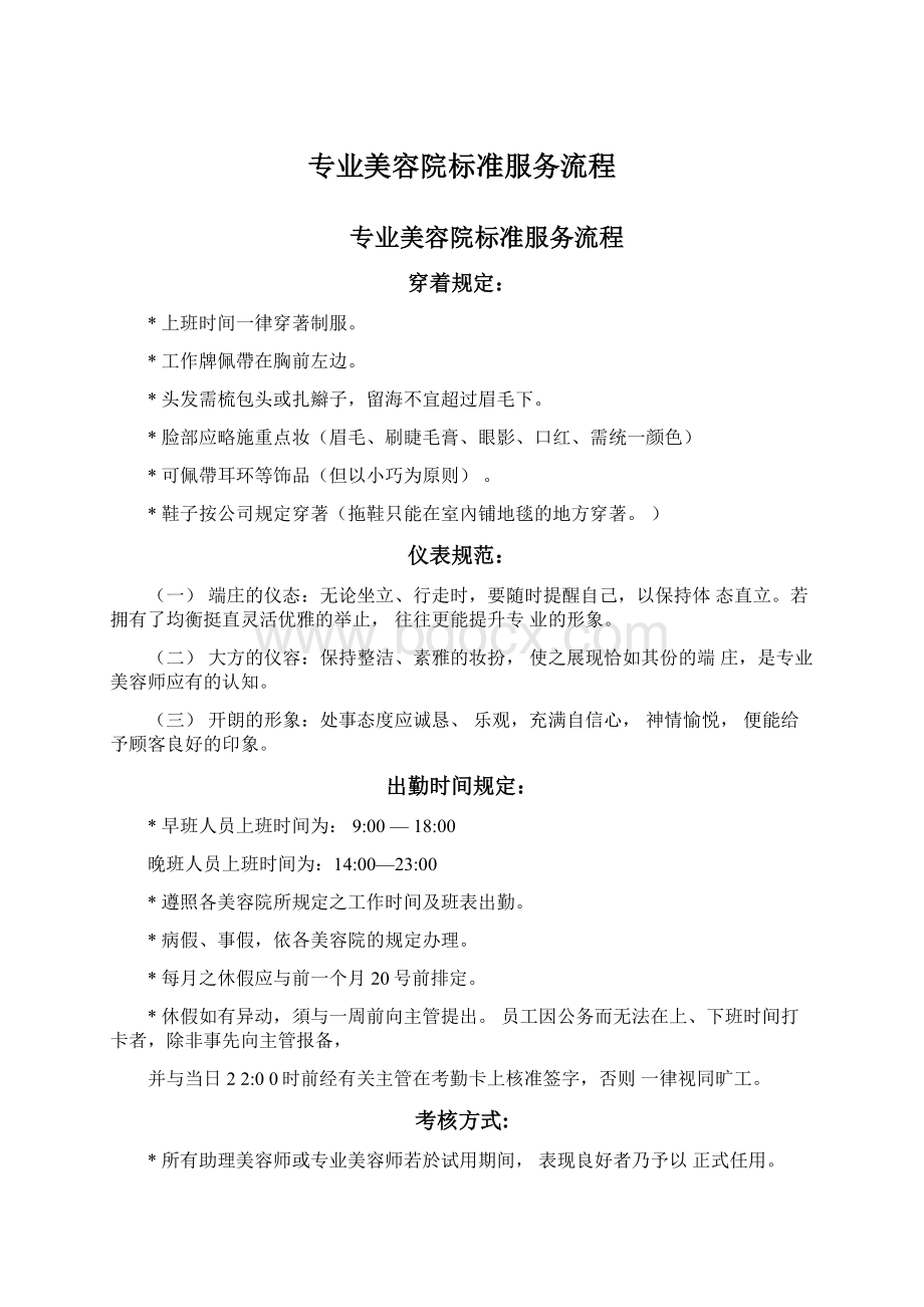 专业美容院标准服务流程Word文档下载推荐.docx