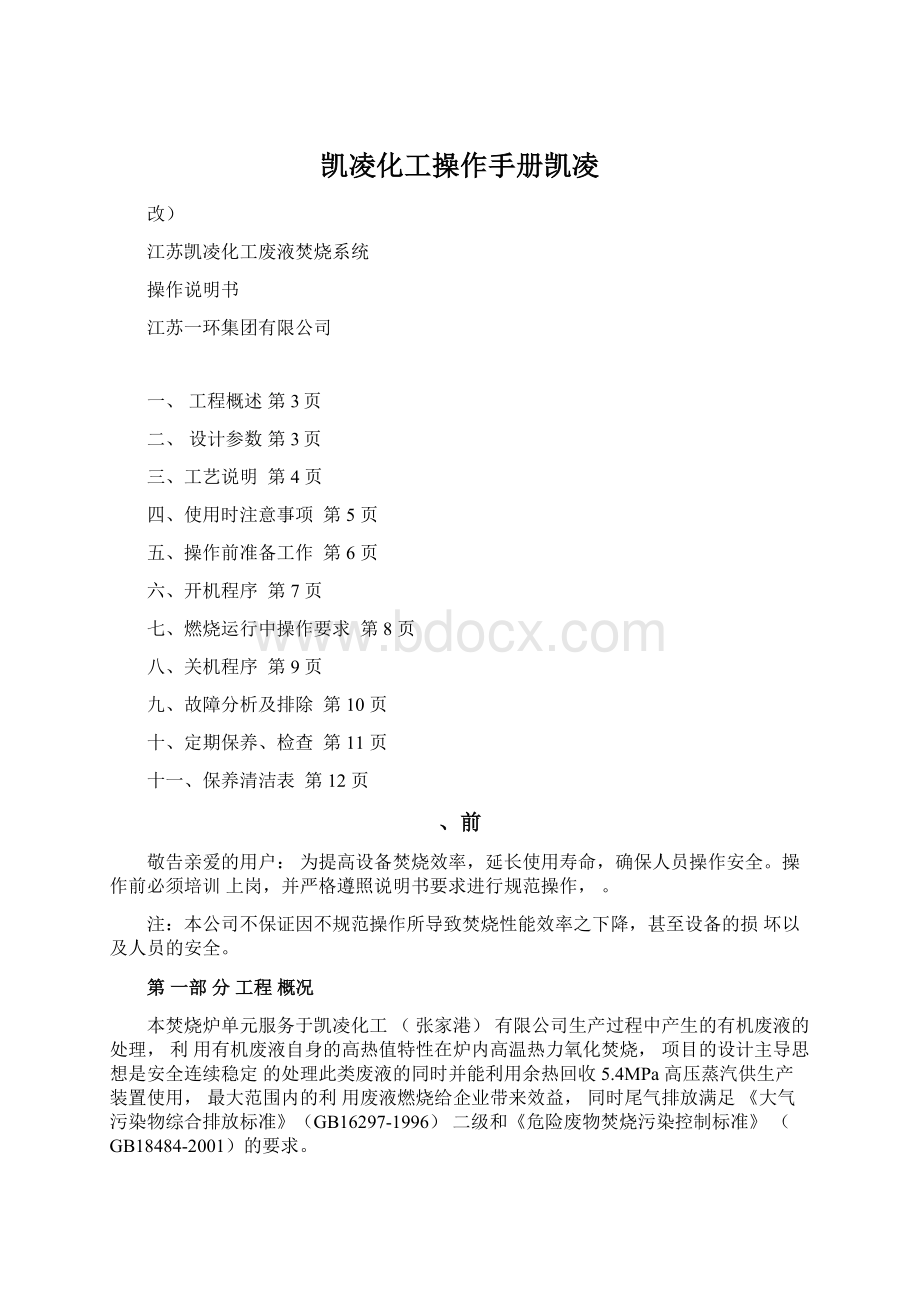 凯凌化工操作手册凯凌.docx_第1页