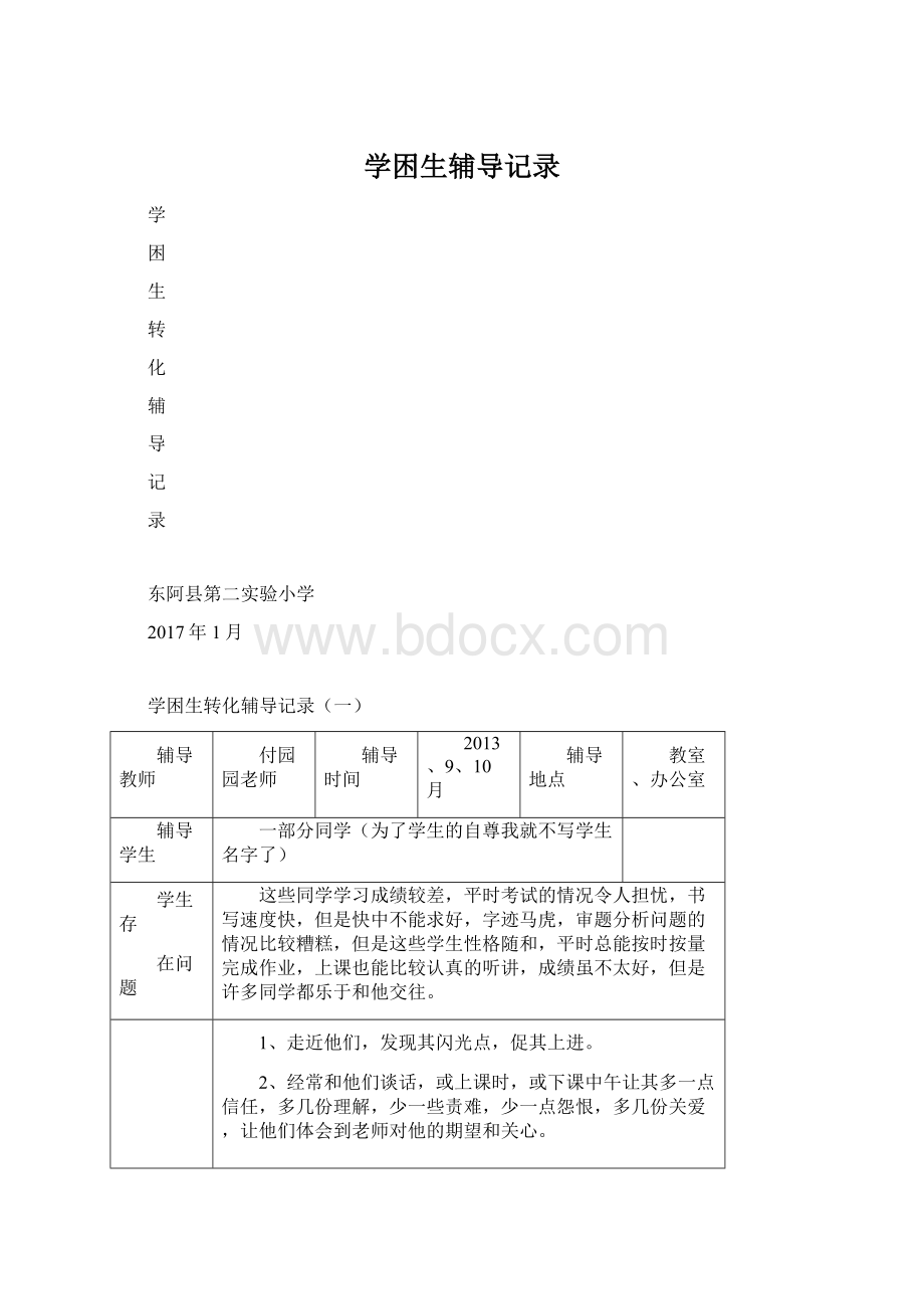 学困生辅导记录.docx_第1页