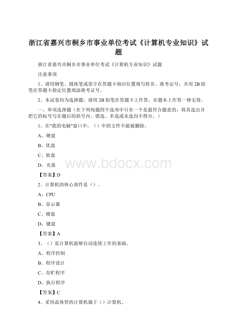 浙江省嘉兴市桐乡市事业单位考试《计算机专业知识》试题文档格式.docx