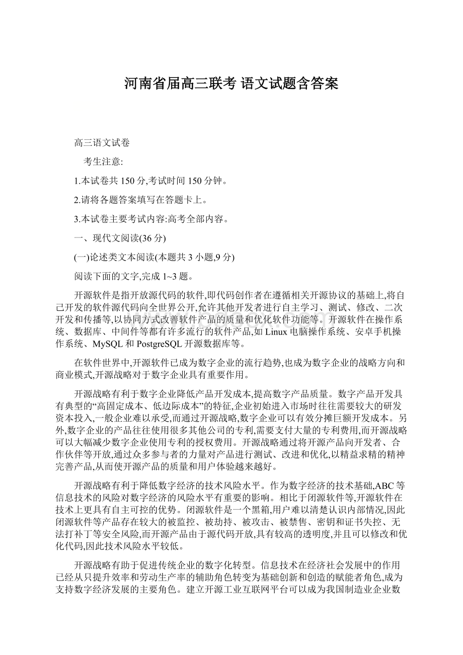 河南省届高三联考 语文试题含答案.docx_第1页