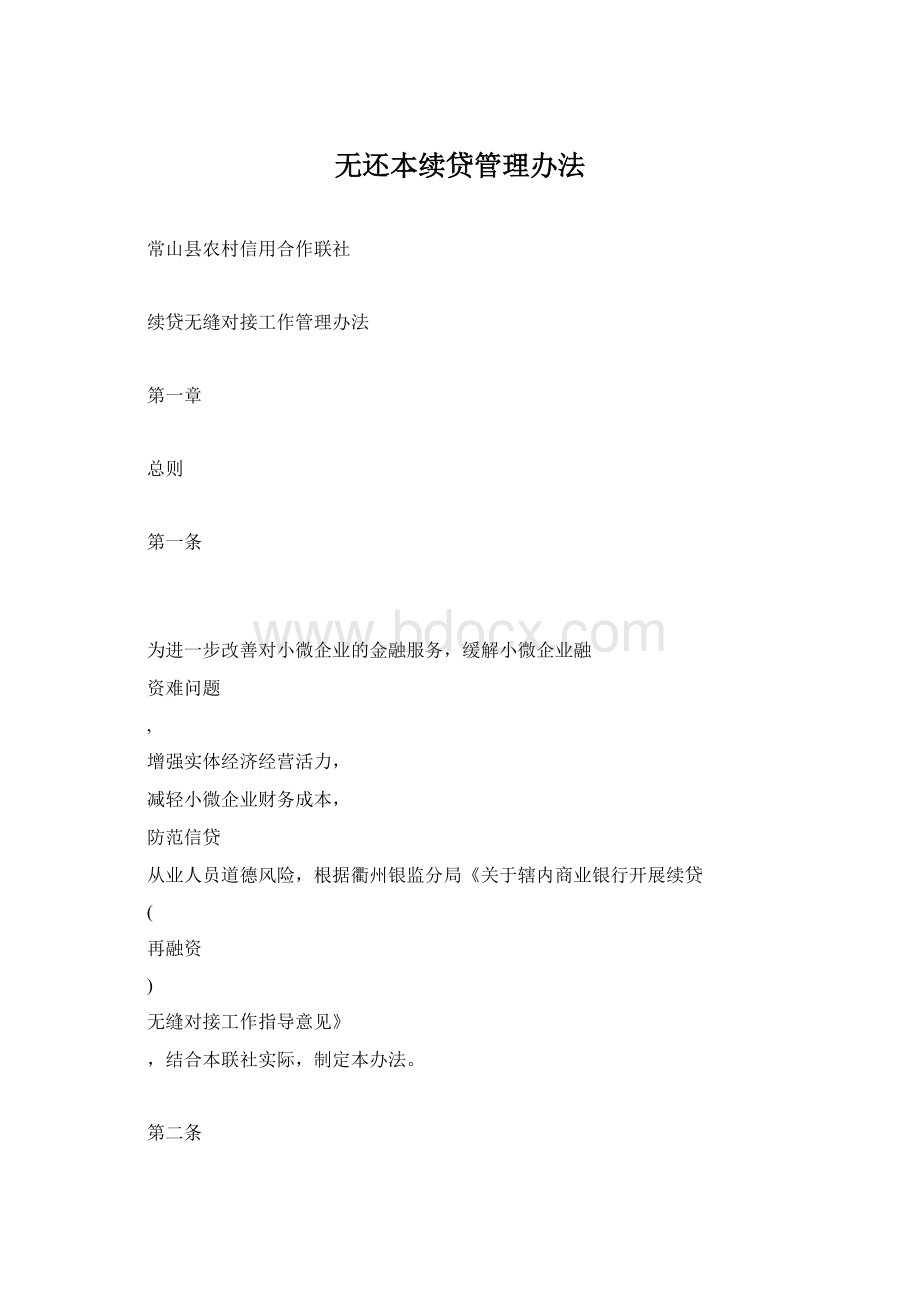 无还本续贷管理办法.docx_第1页