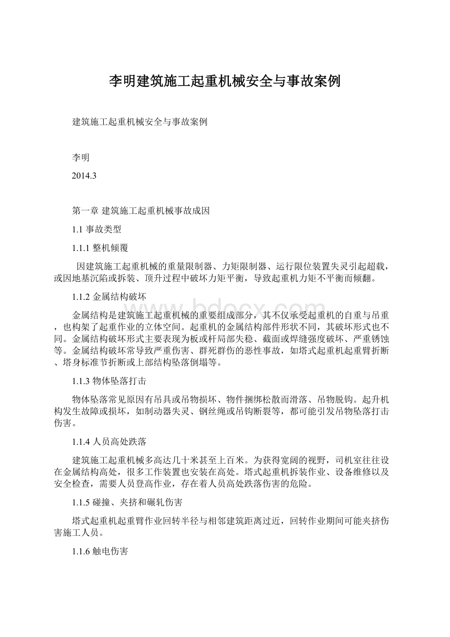 李明建筑施工起重机械安全与事故案例文档格式.docx_第1页