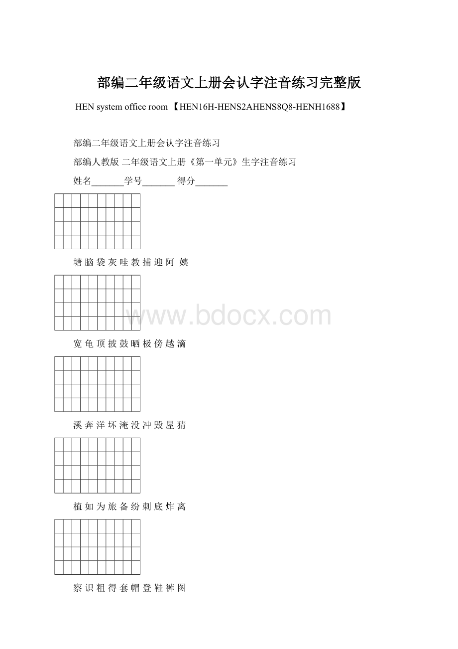 部编二年级语文上册会认字注音练习完整版.docx