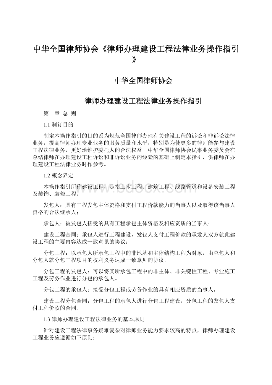 中华全国律师协会《律师办理建设工程法律业务操作指引》.docx