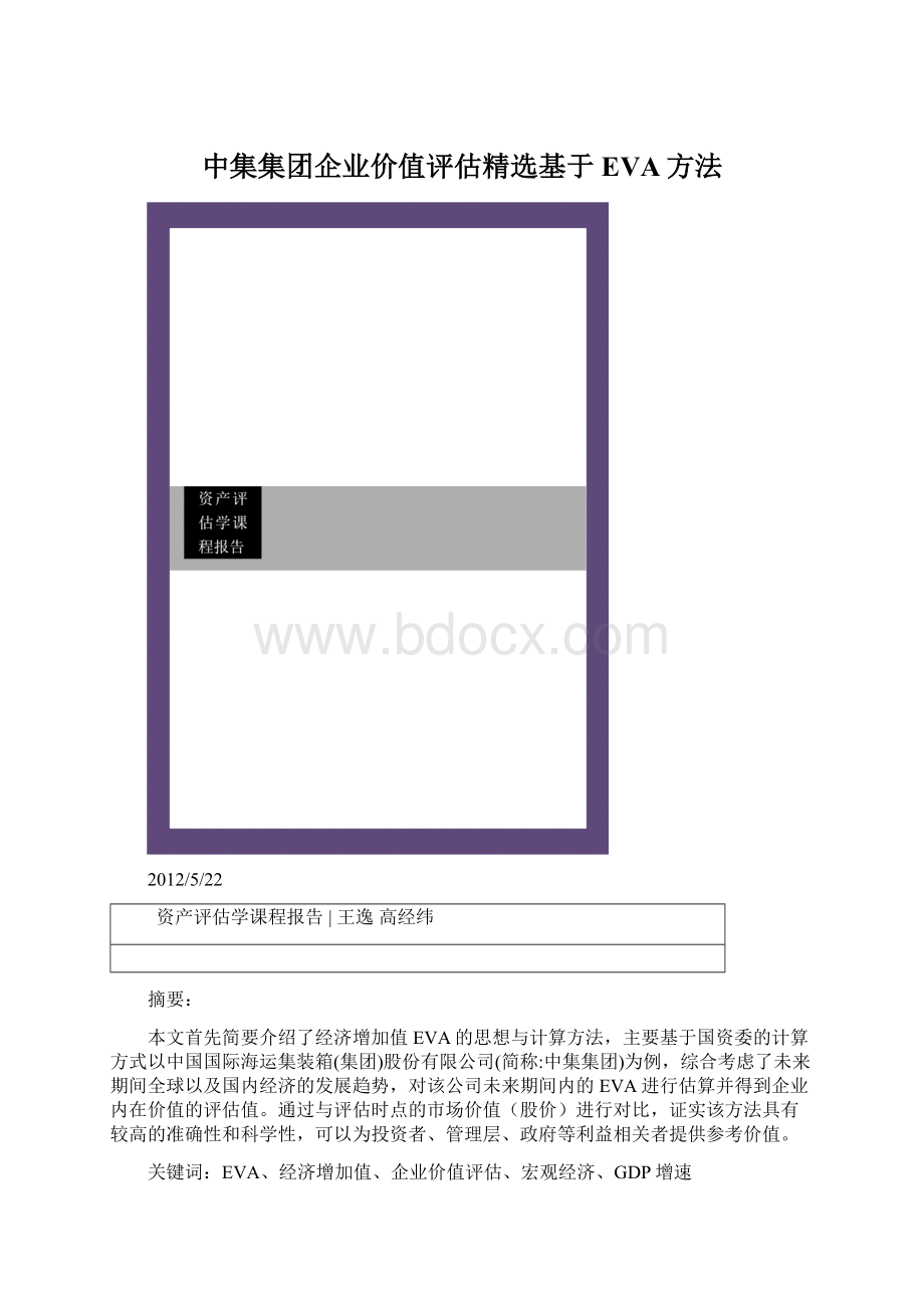 中集集团企业价值评估精选基于EVA方法.docx_第1页