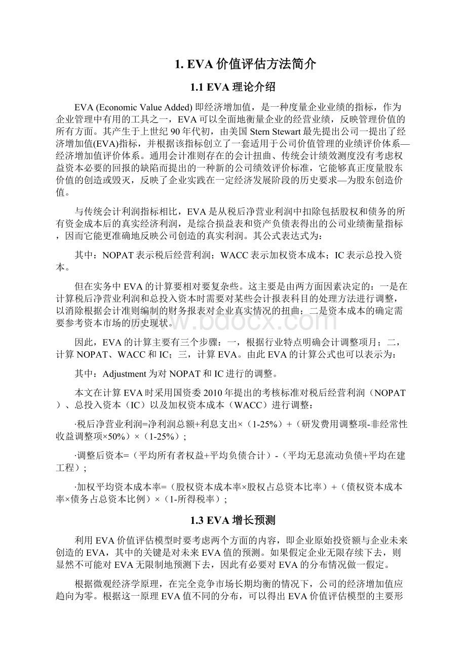 中集集团企业价值评估精选基于EVA方法.docx_第2页