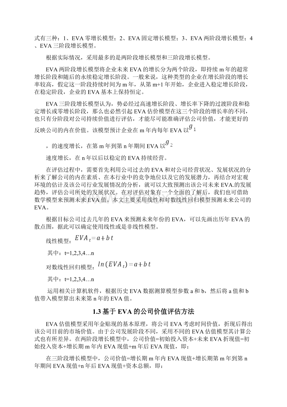 中集集团企业价值评估精选基于EVA方法.docx_第3页