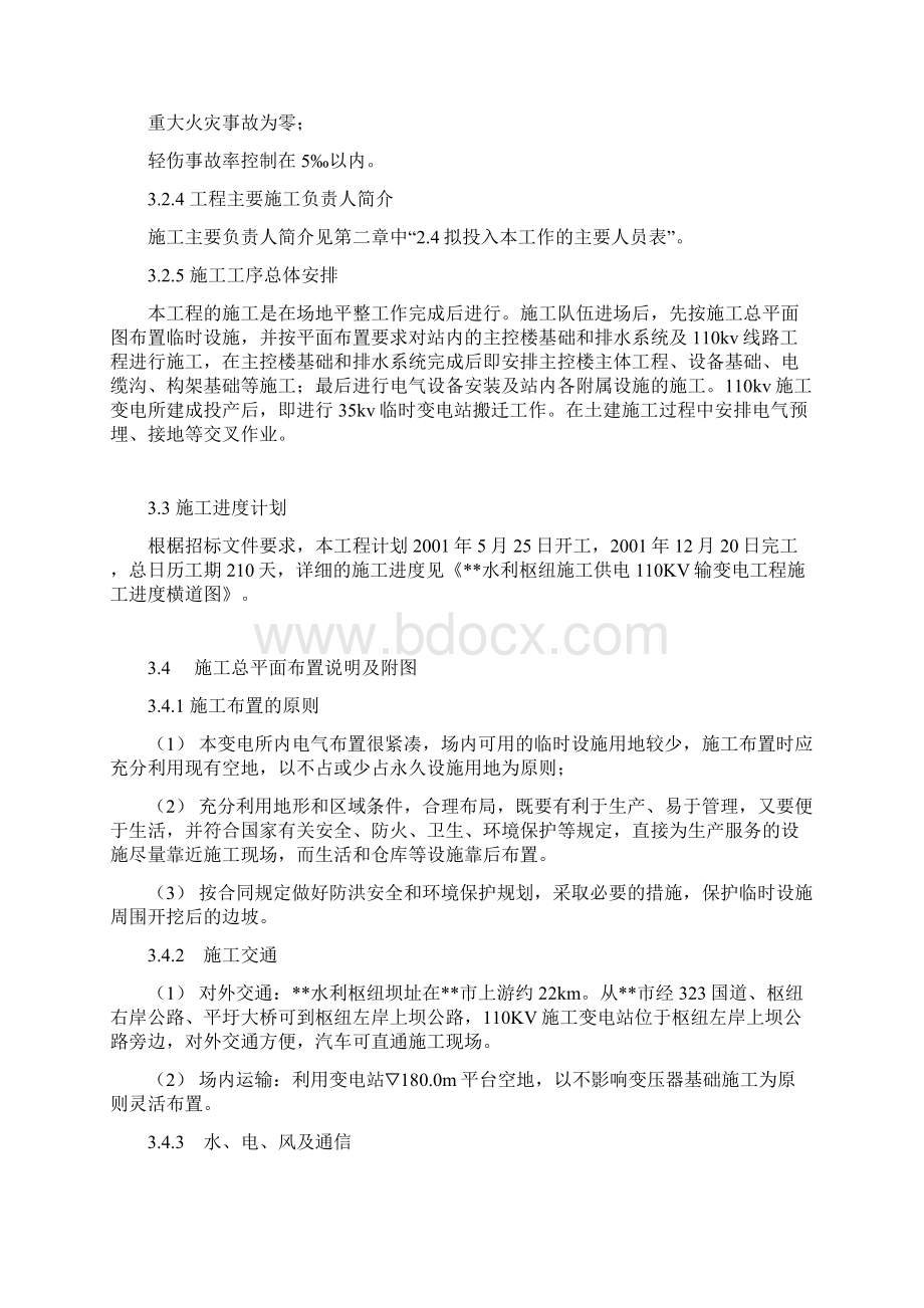 工程110kv变电站施工组织设计方案图Word文档下载推荐.docx_第2页