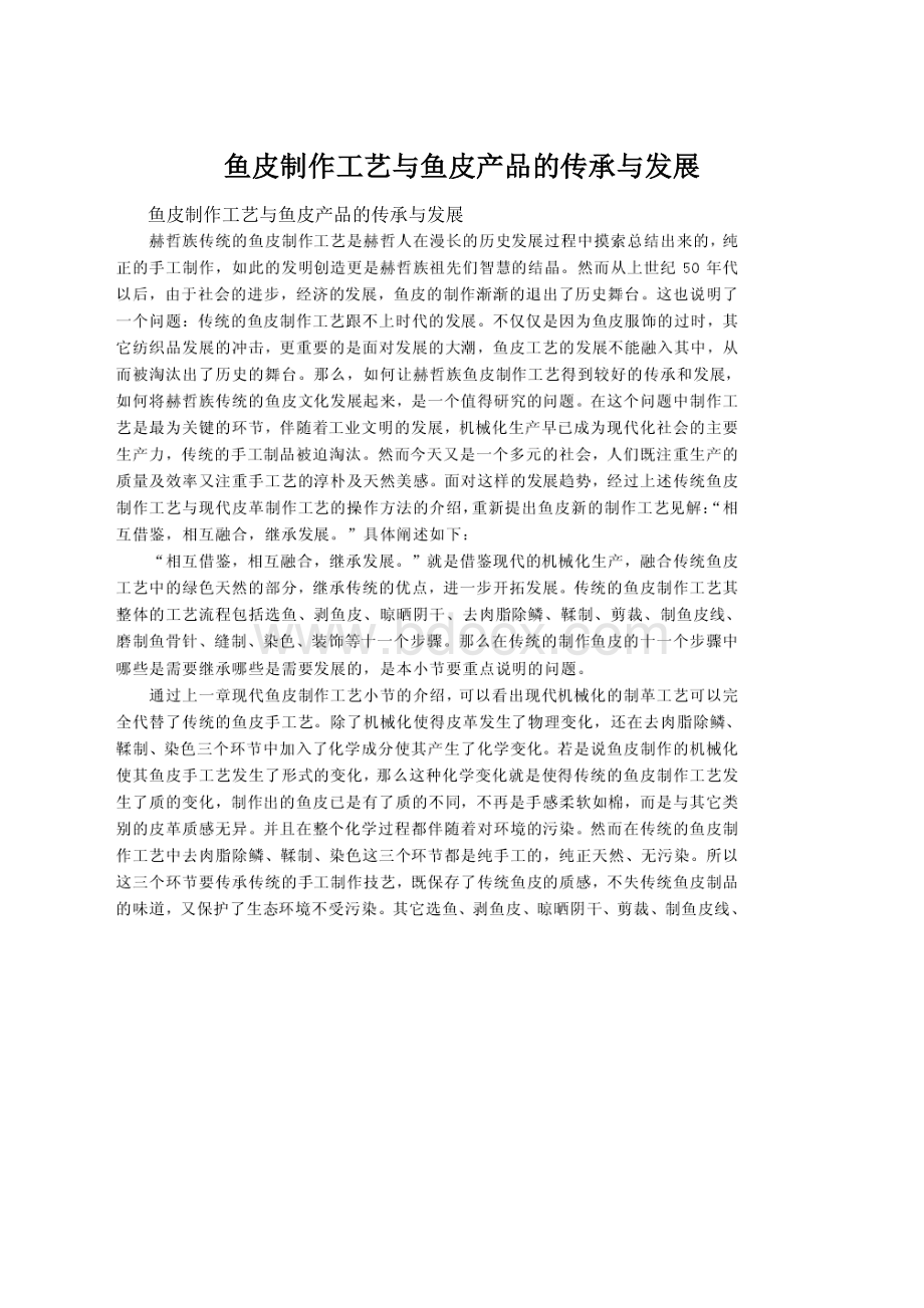 鱼皮制作工艺与鱼皮产品的传承与发展文档格式.docx_第1页