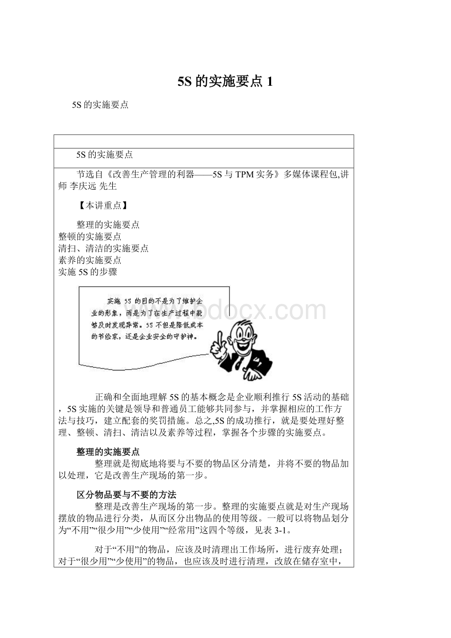 5S的实施要点1.docx