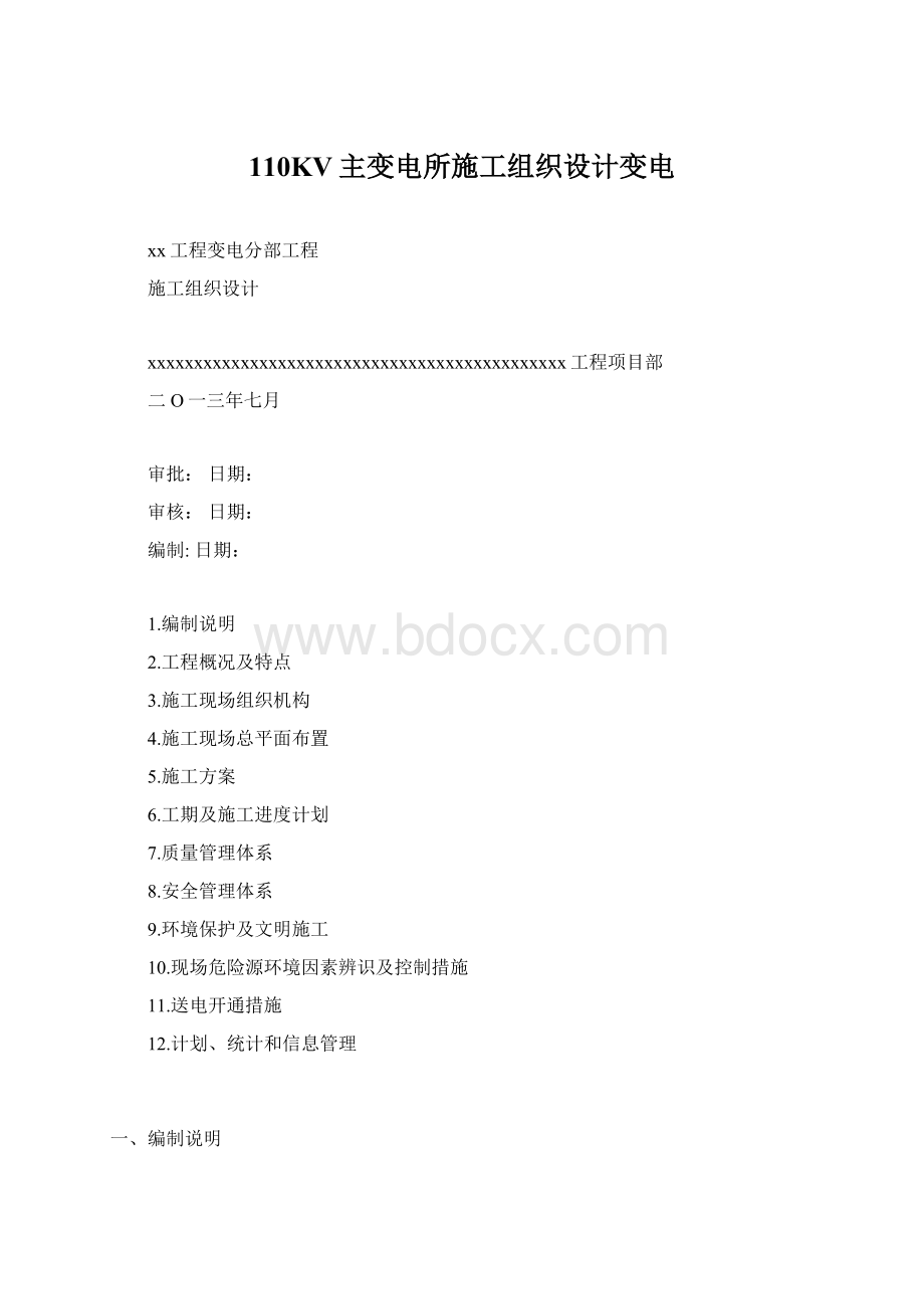 110KV主变电所施工组织设计变电Word格式.docx