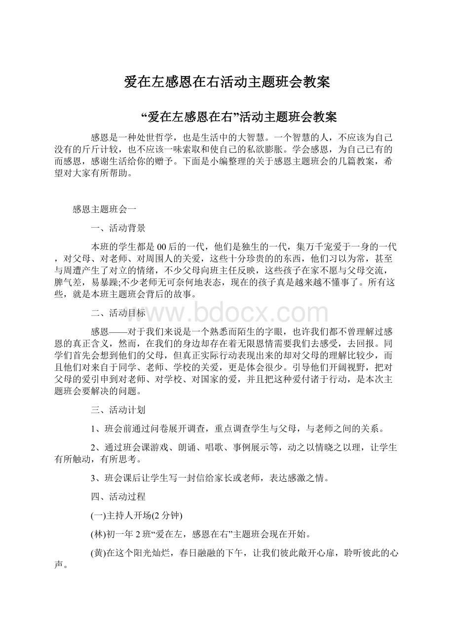 爱在左感恩在右活动主题班会教案.docx_第1页