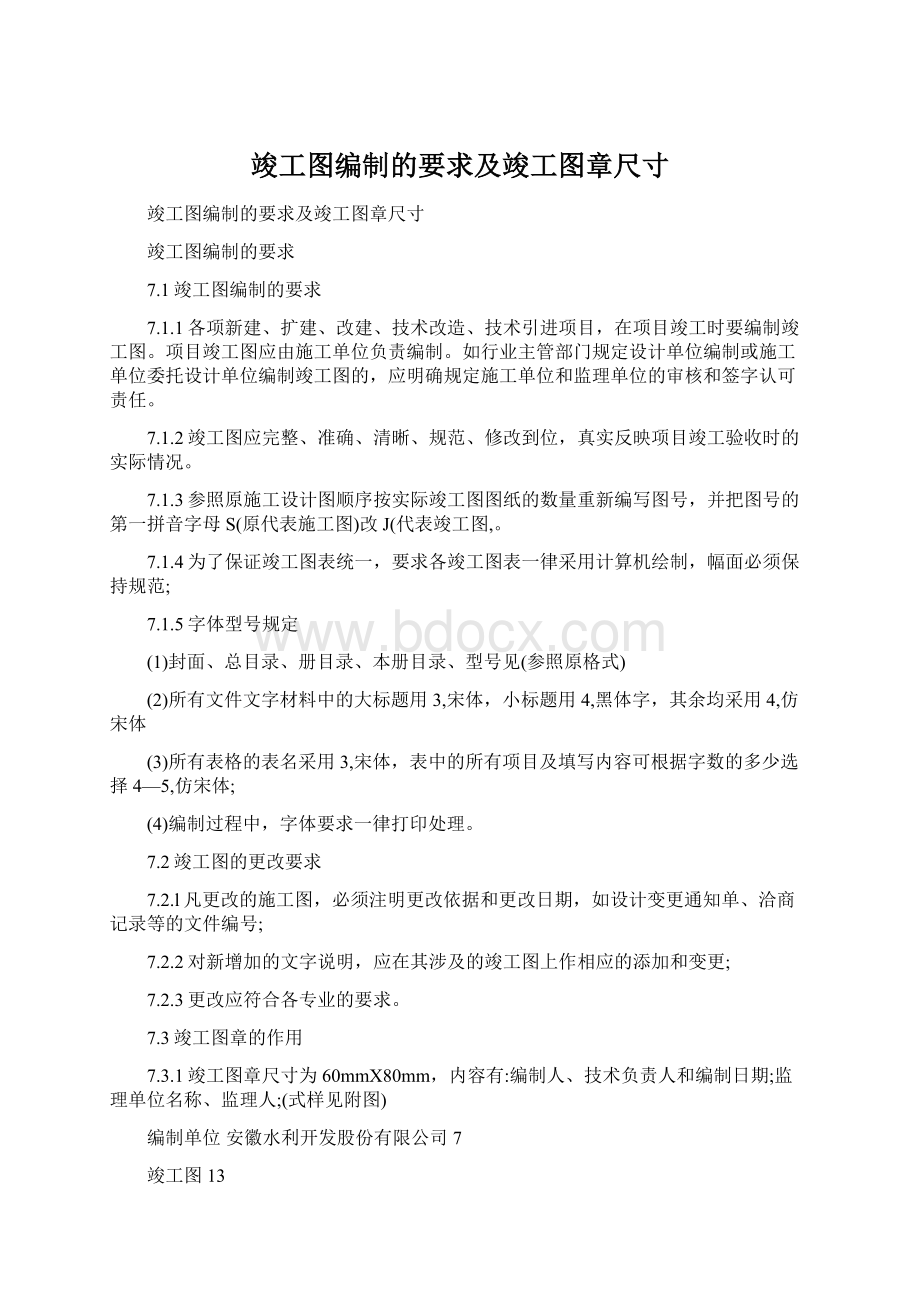 竣工图编制的要求及竣工图章尺寸.docx