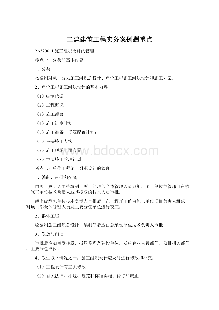 二建建筑工程实务案例题重点Word文件下载.docx