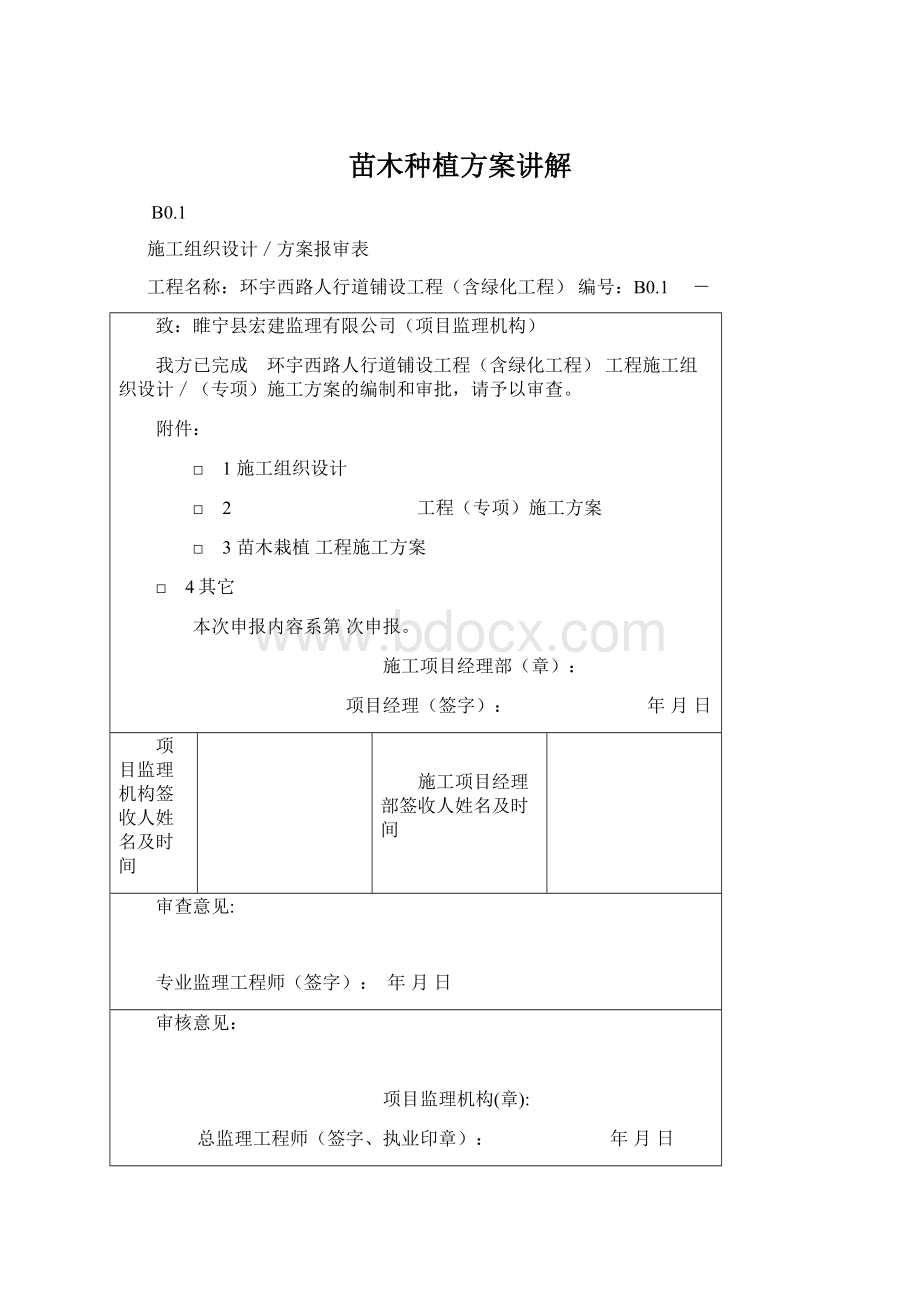 苗木种植方案讲解.docx_第1页