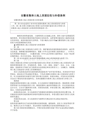 安徽省集体土地上房屋征收与补偿条例.docx