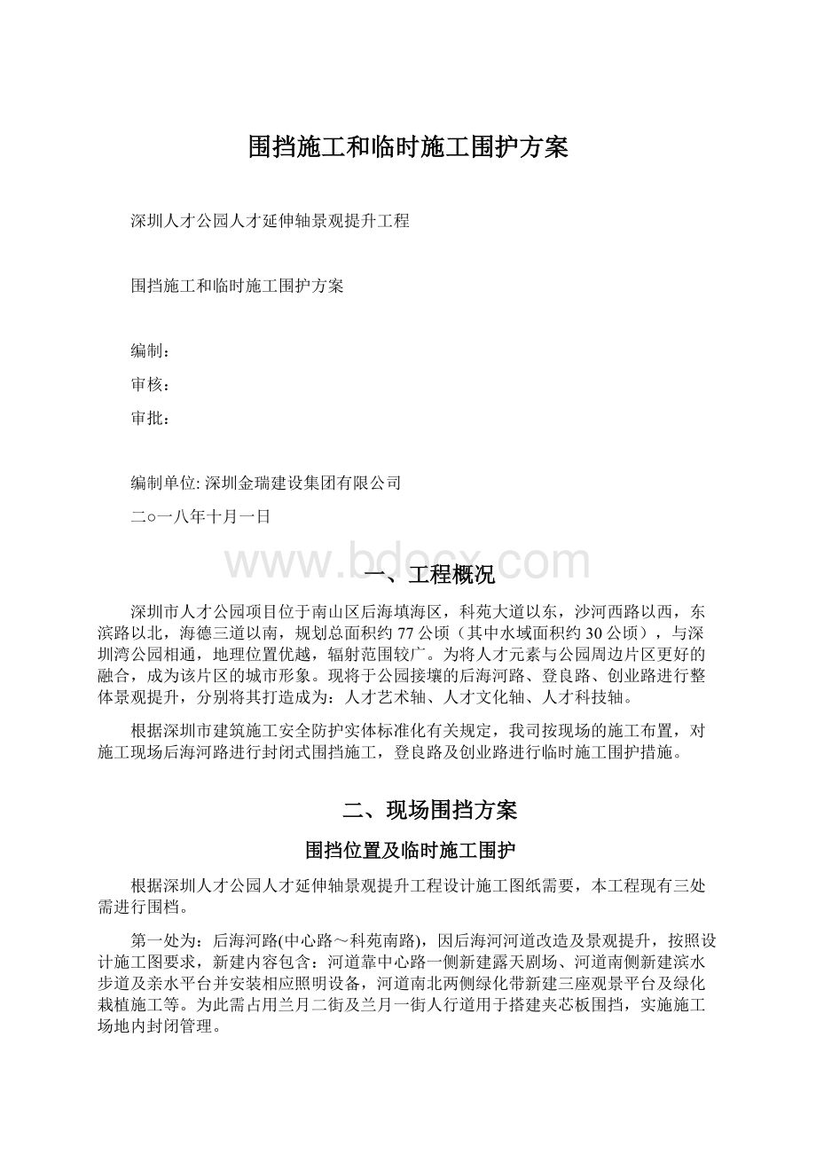 围挡施工和临时施工围护方案.docx