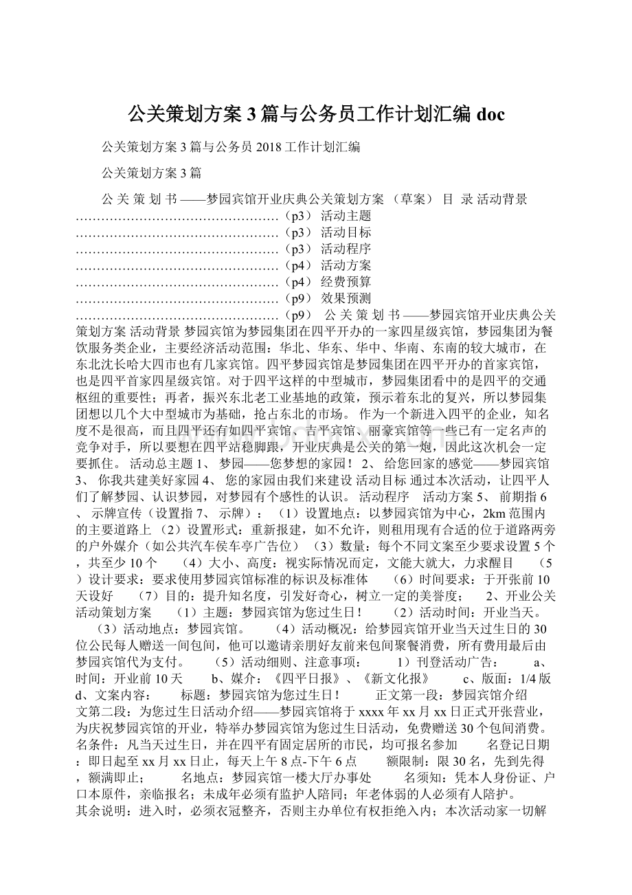 公关策划方案3篇与公务员工作计划汇编doc.docx