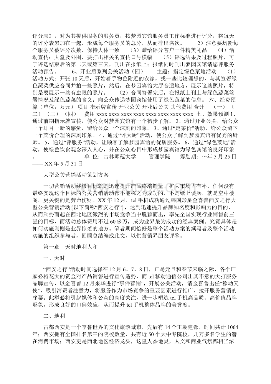 公关策划方案3篇与公务员工作计划汇编doc.docx_第3页