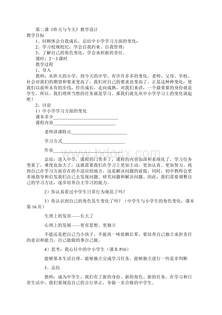 教科版七年级上册思想品德全册教案1.docx_第2页