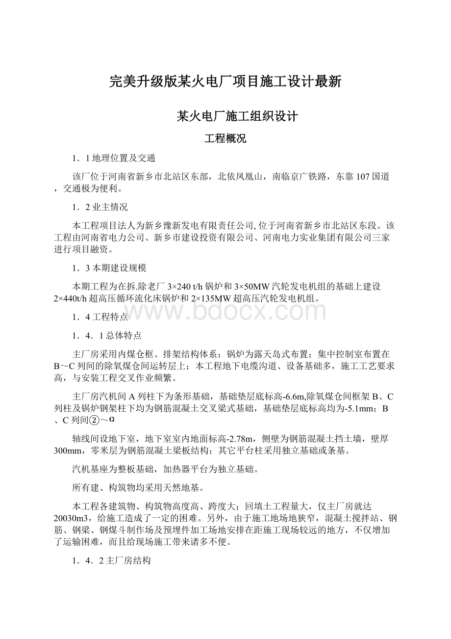 完美升级版某火电厂项目施工设计最新Word格式文档下载.docx