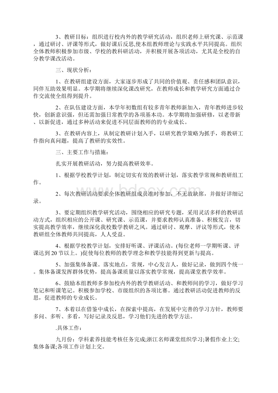 初中数学教研组工作计划范文Word文档下载推荐.docx_第3页