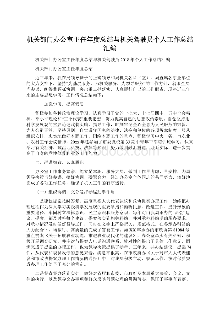 机关部门办公室主任年度总结与机关驾驶员个人工作总结汇编Word文档下载推荐.docx