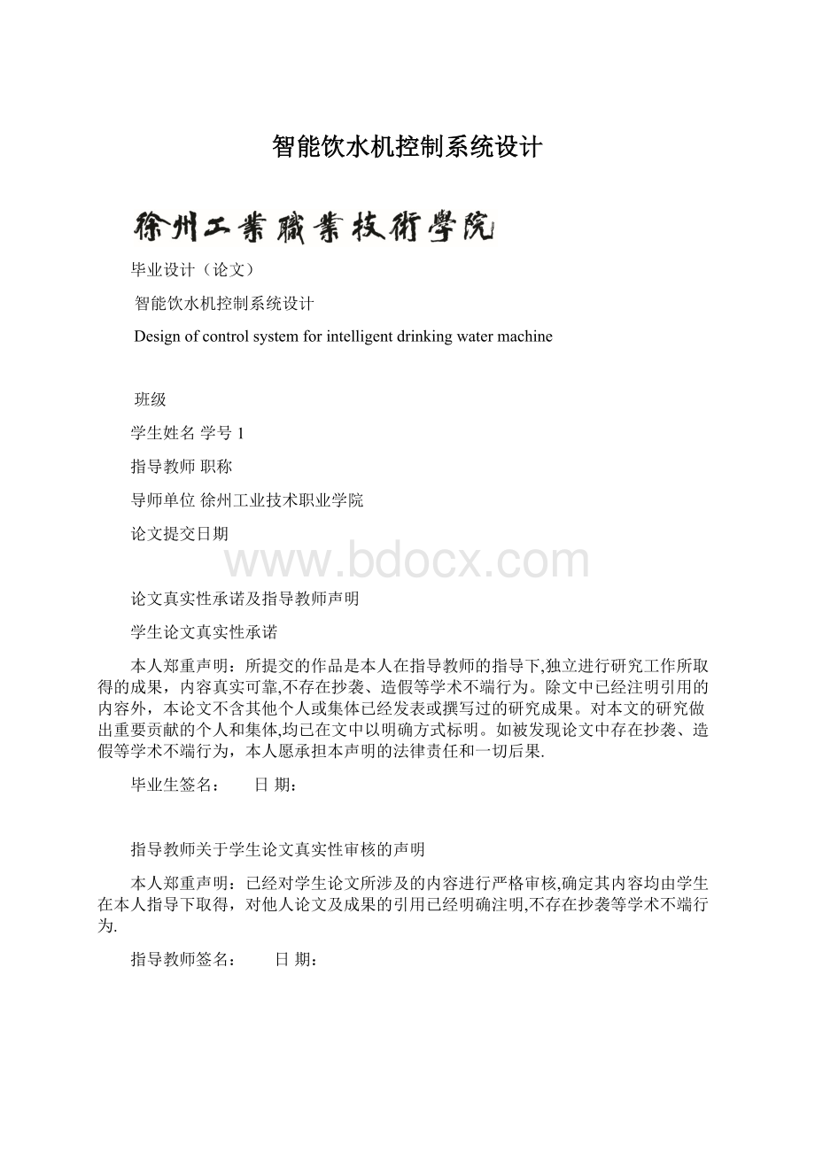 智能饮水机控制系统设计Word文档格式.docx