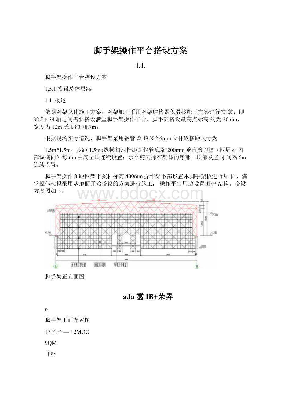 脚手架操作平台搭设方案.docx