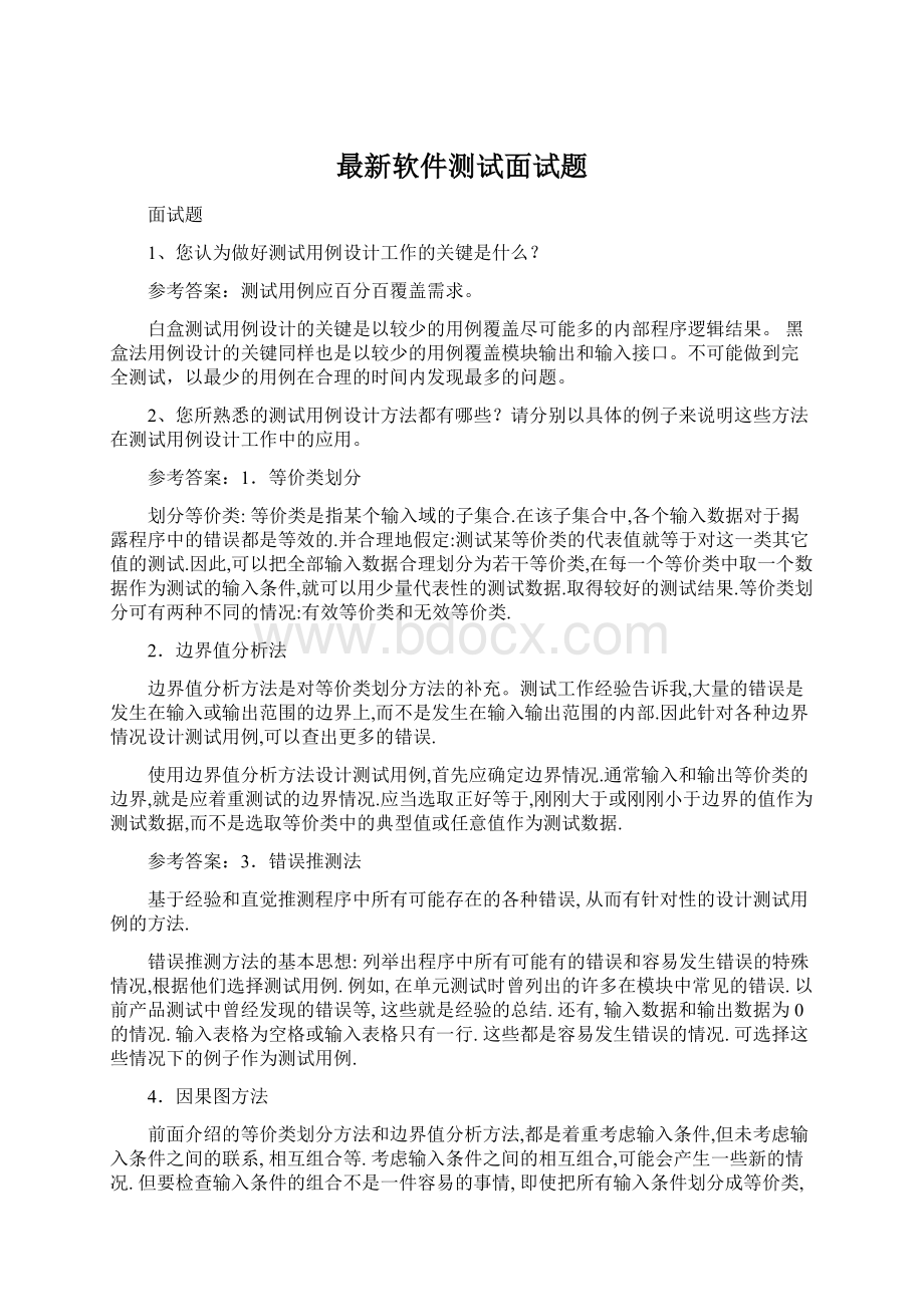 最新软件测试面试题Word文档格式.docx