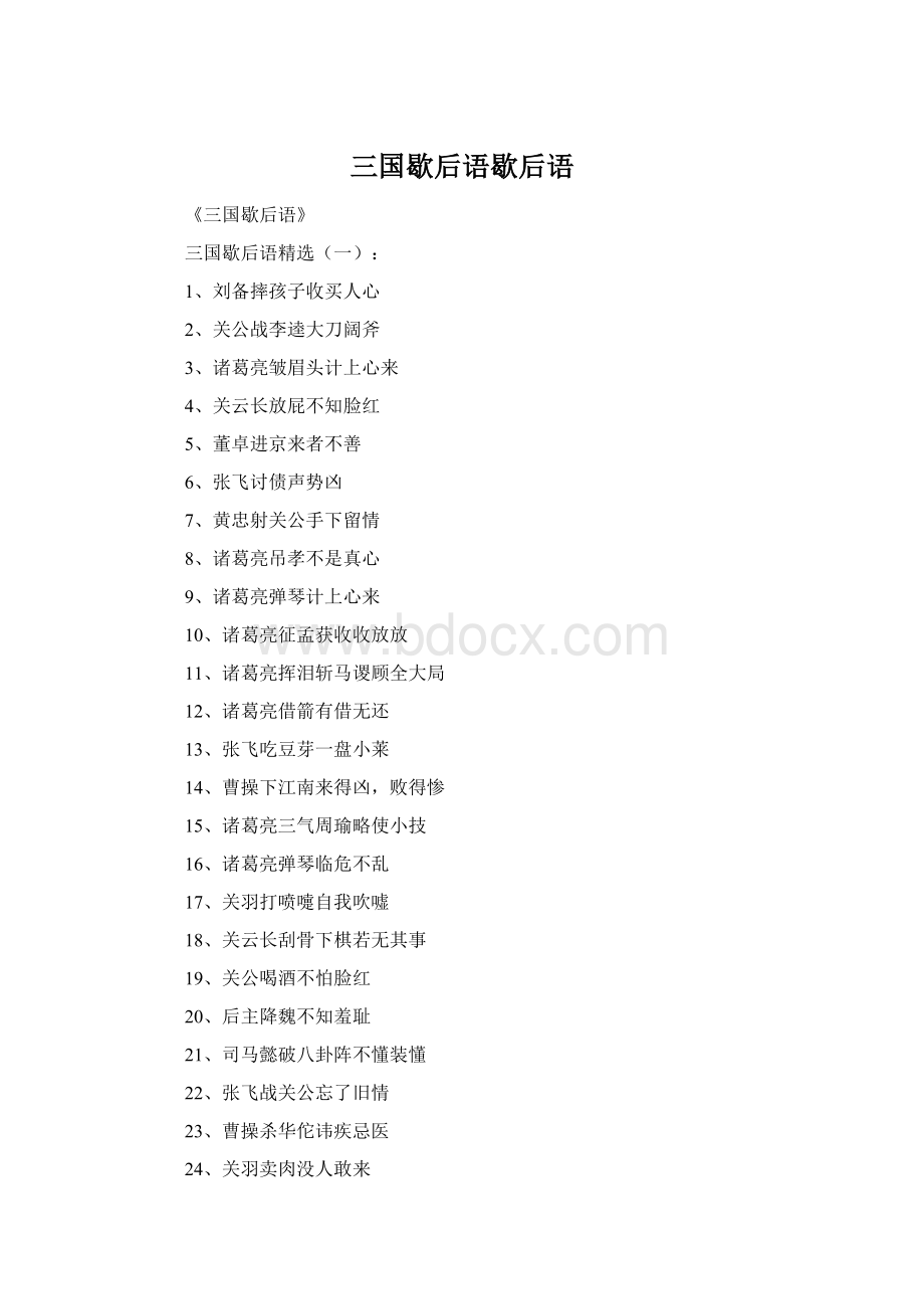 三国歇后语歇后语Word下载.docx