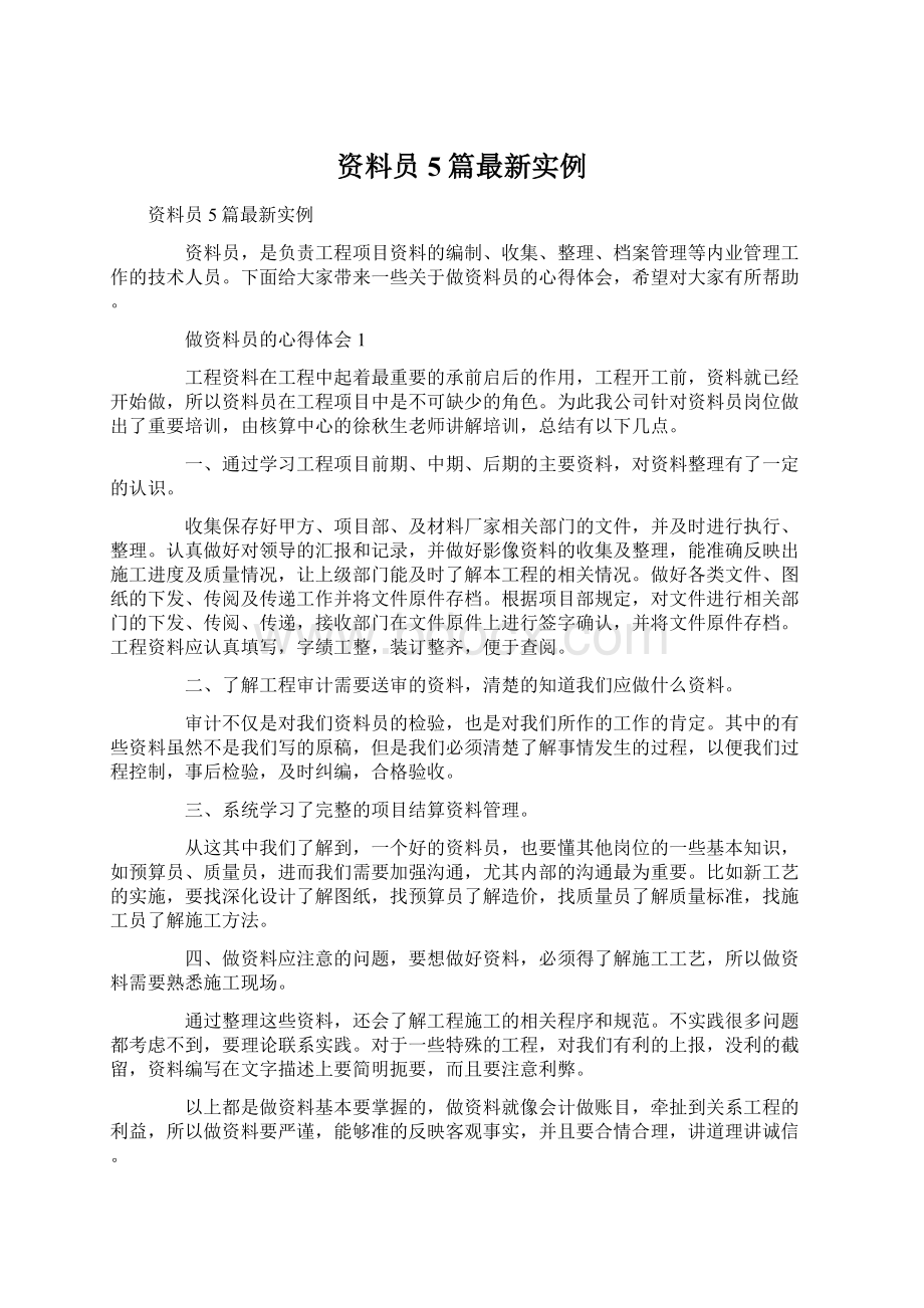 资料员5篇最新实例Word格式文档下载.docx